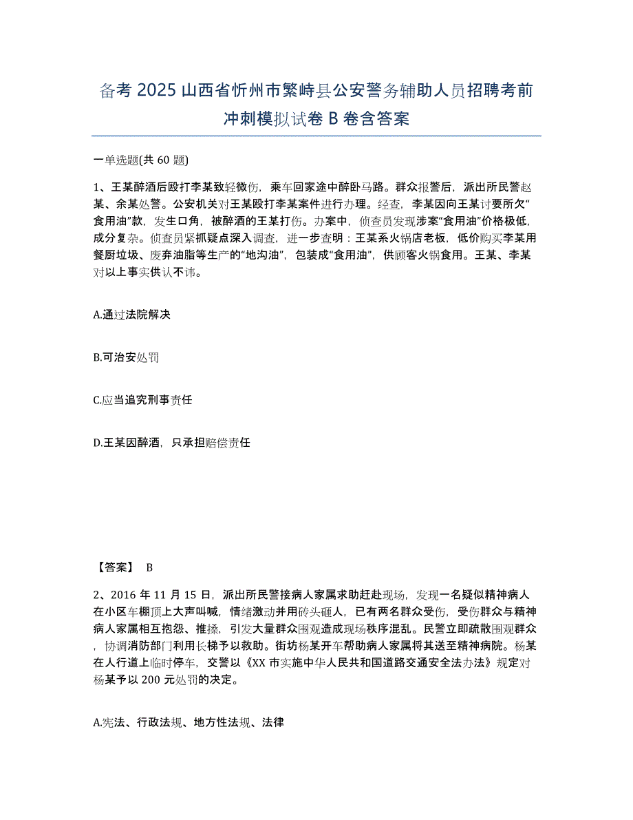 备考2025山西省忻州市繁峙县公安警务辅助人员招聘考前冲刺模拟试卷B卷含答案_第1页