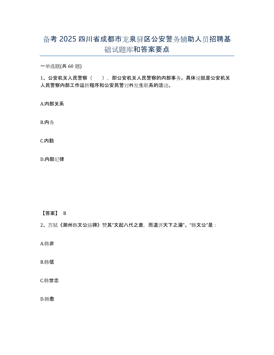 备考2025四川省成都市龙泉驿区公安警务辅助人员招聘基础试题库和答案要点_第1页