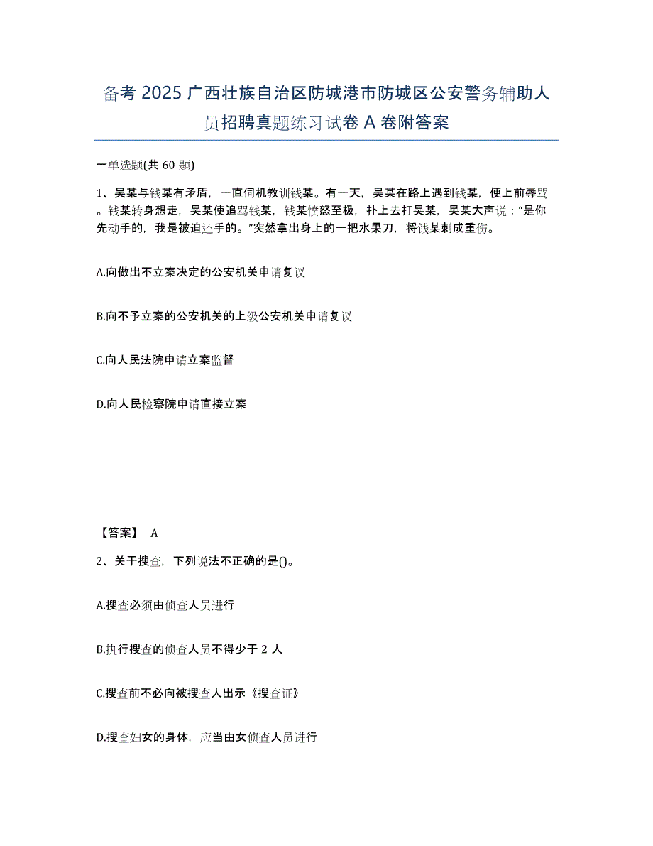 备考2025广西壮族自治区防城港市防城区公安警务辅助人员招聘真题练习试卷A卷附答案_第1页