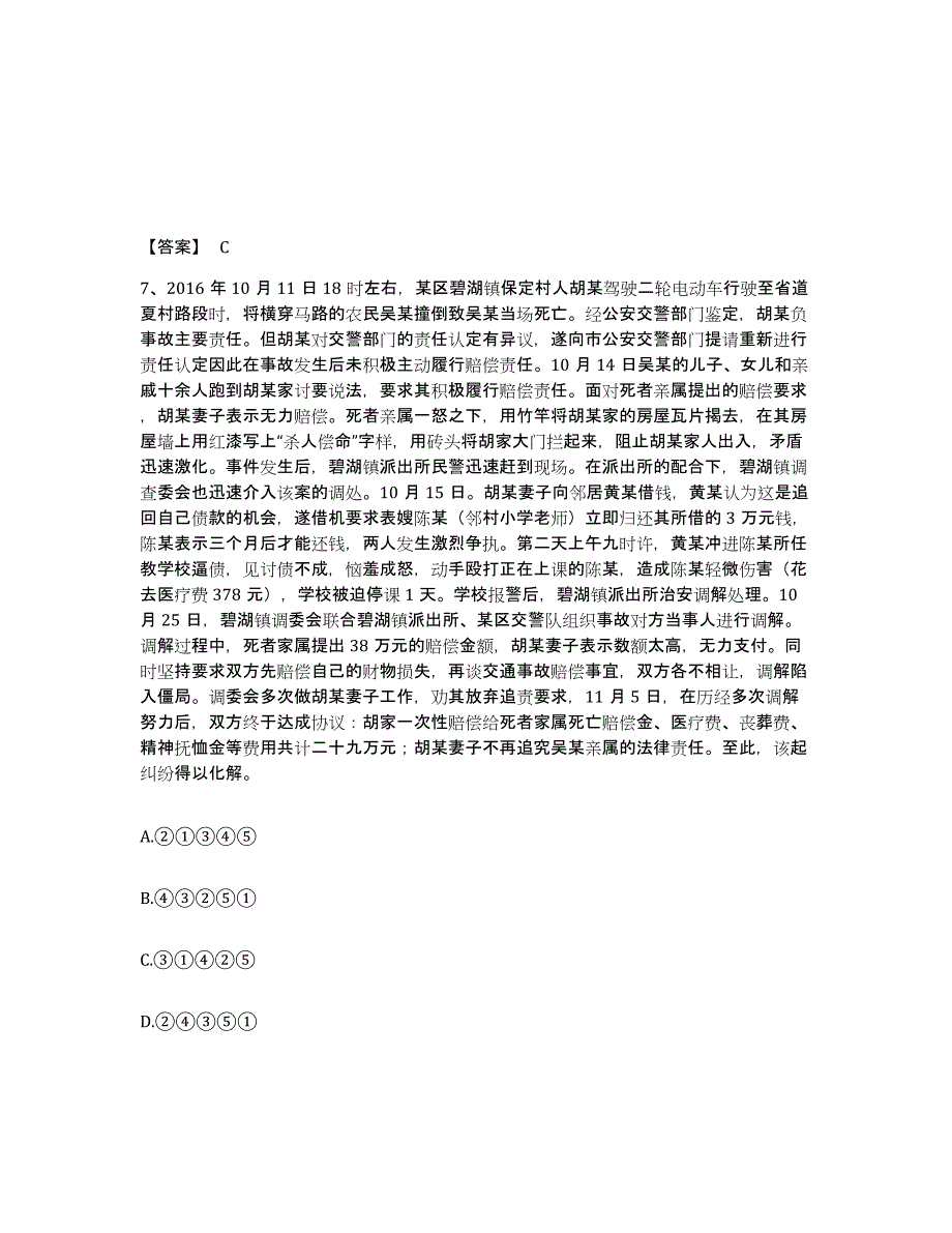 备考2025江西省九江市彭泽县公安警务辅助人员招聘高分通关题库A4可打印版_第4页