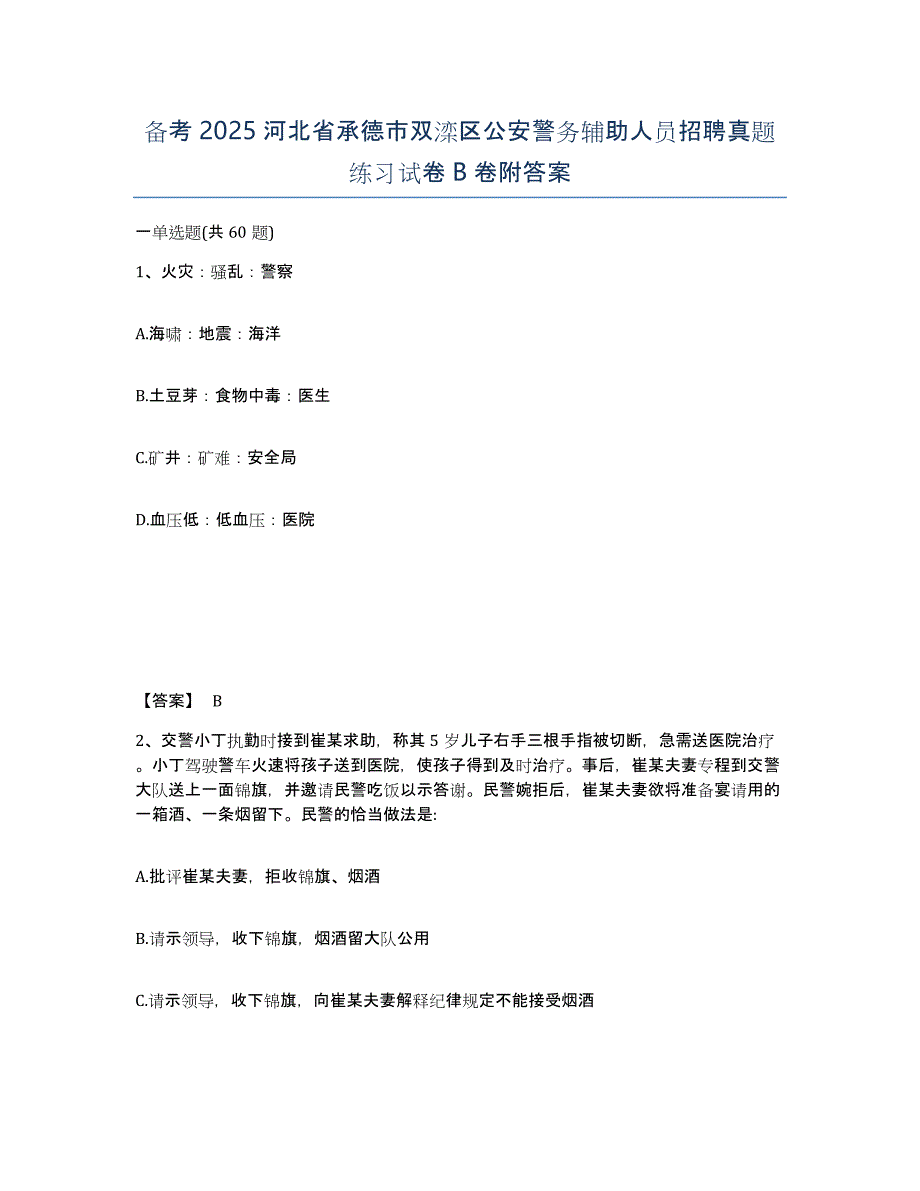 备考2025河北省承德市双滦区公安警务辅助人员招聘真题练习试卷B卷附答案_第1页