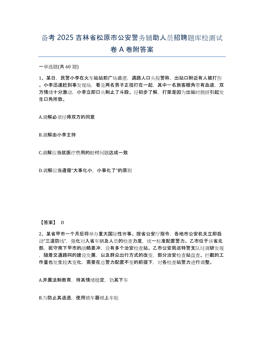 备考2025吉林省松原市公安警务辅助人员招聘题库检测试卷A卷附答案_第1页