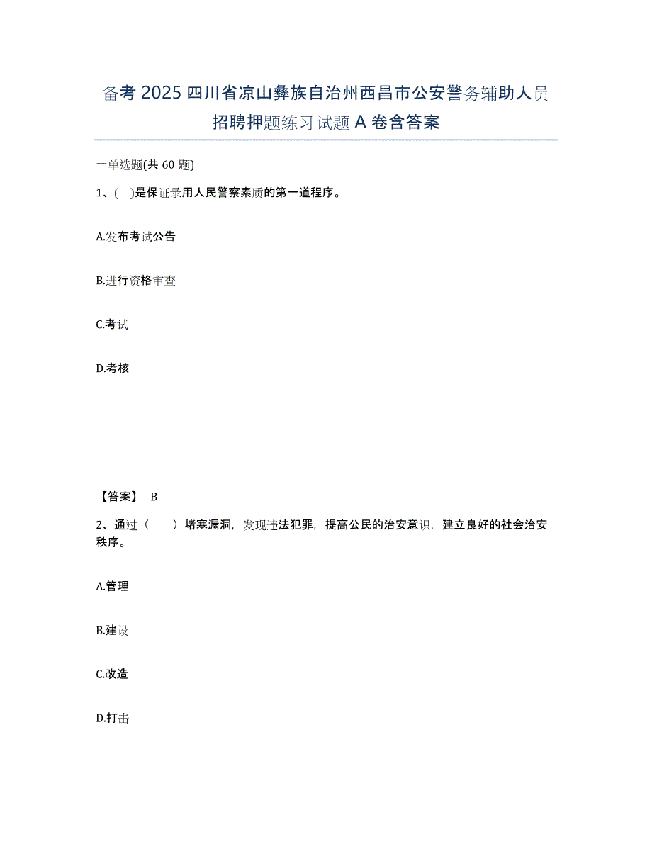 备考2025四川省凉山彝族自治州西昌市公安警务辅助人员招聘押题练习试题A卷含答案_第1页