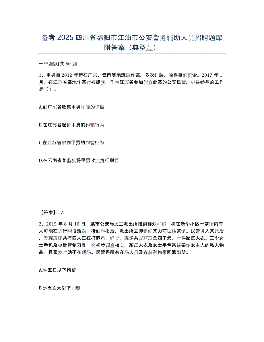 备考2025四川省绵阳市江油市公安警务辅助人员招聘题库附答案（典型题）_第1页