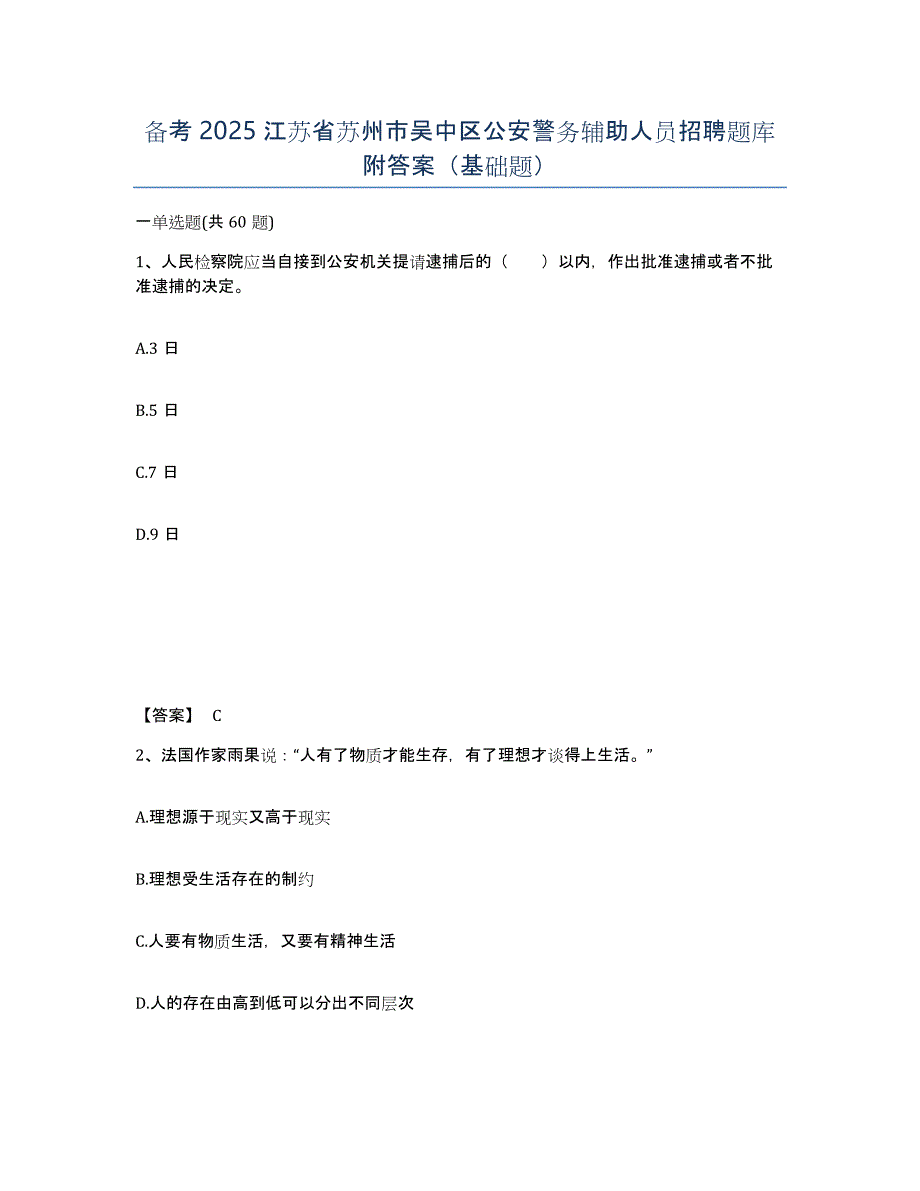 备考2025江苏省苏州市吴中区公安警务辅助人员招聘题库附答案（基础题）_第1页