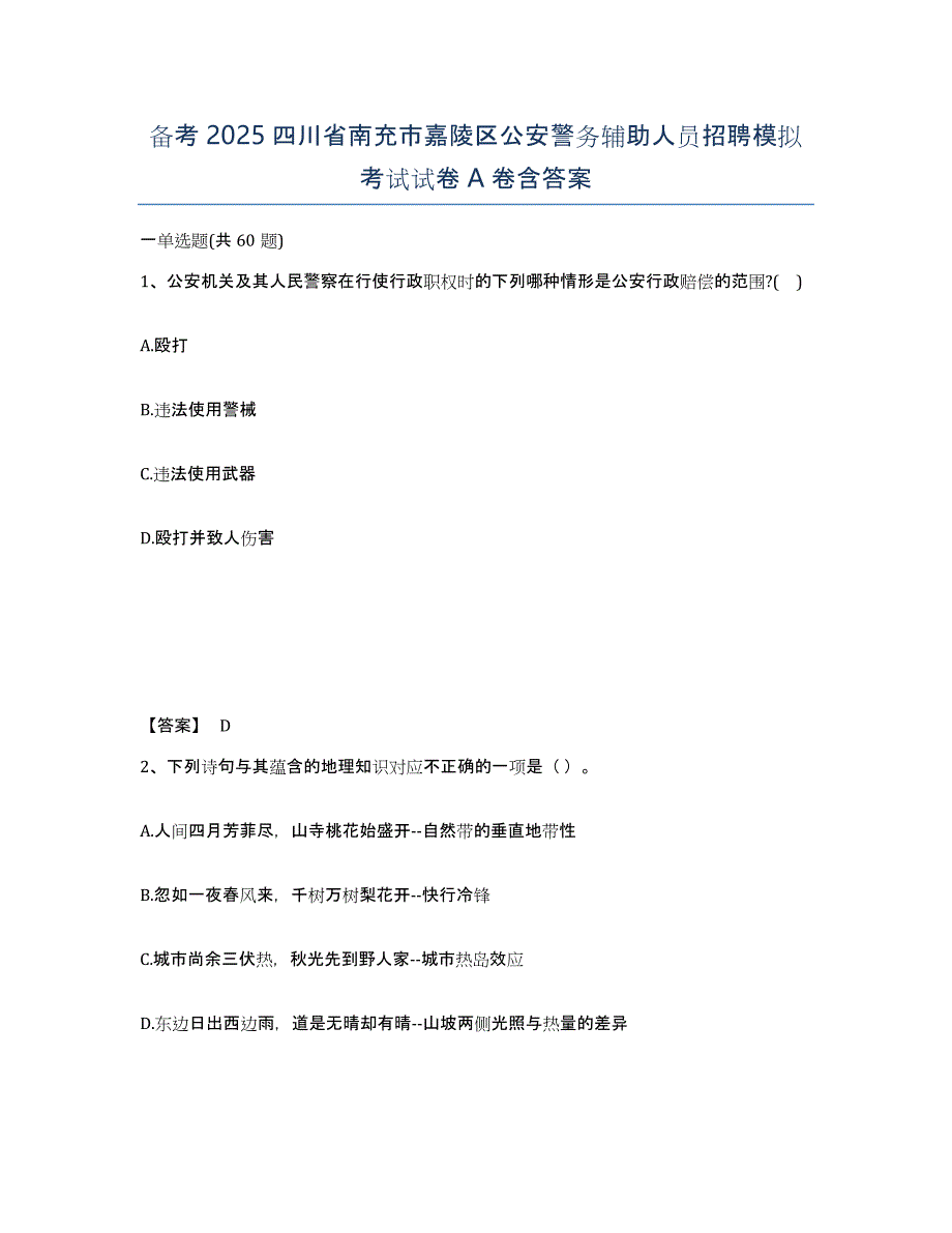 备考2025四川省南充市嘉陵区公安警务辅助人员招聘模拟考试试卷A卷含答案_第1页