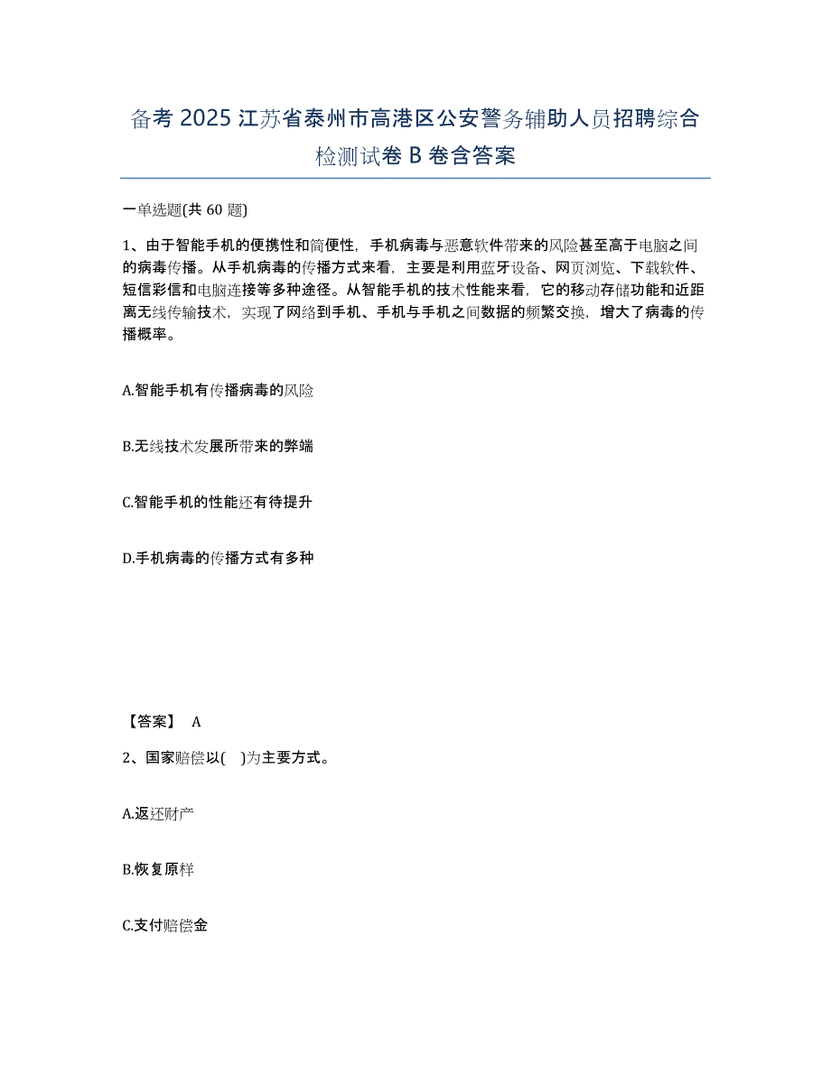备考2025江苏省泰州市高港区公安警务辅助人员招聘综合检测试卷B卷含答案_第1页