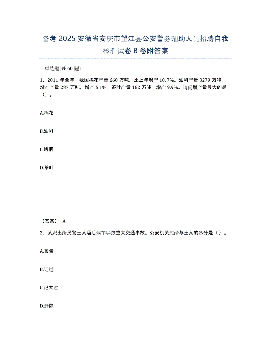 备考2025安徽省安庆市望江县公安警务辅助人员招聘自我检测试卷B卷附答案_第1页