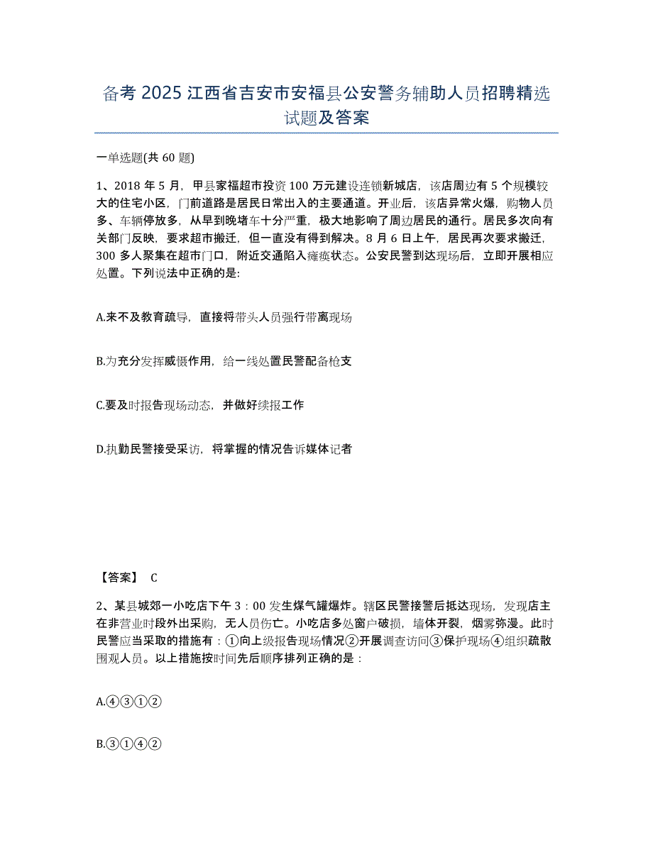 备考2025江西省吉安市安福县公安警务辅助人员招聘试题及答案_第1页