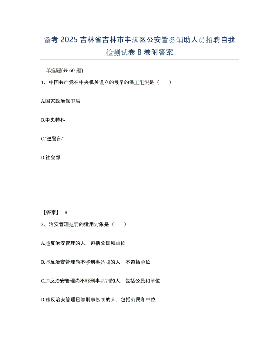 备考2025吉林省吉林市丰满区公安警务辅助人员招聘自我检测试卷B卷附答案_第1页