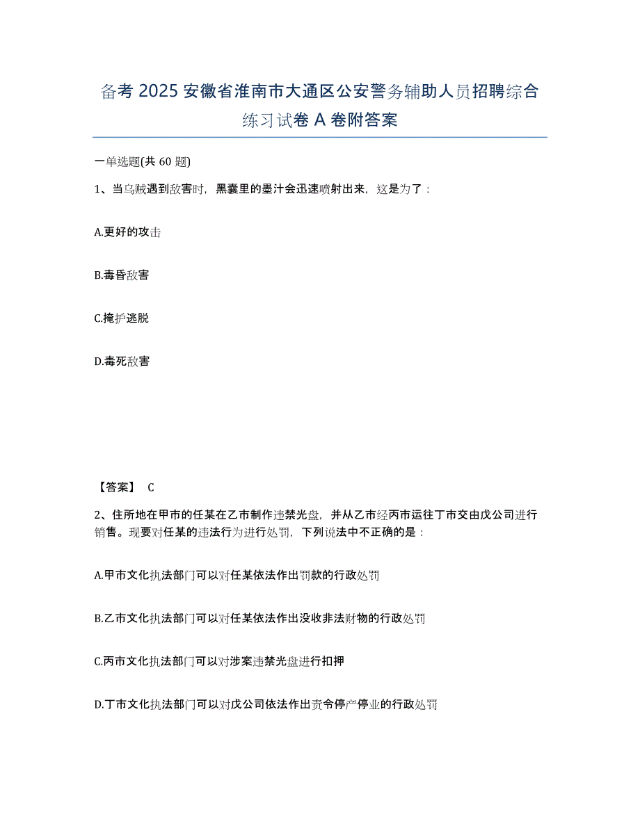 备考2025安徽省淮南市大通区公安警务辅助人员招聘综合练习试卷A卷附答案_第1页