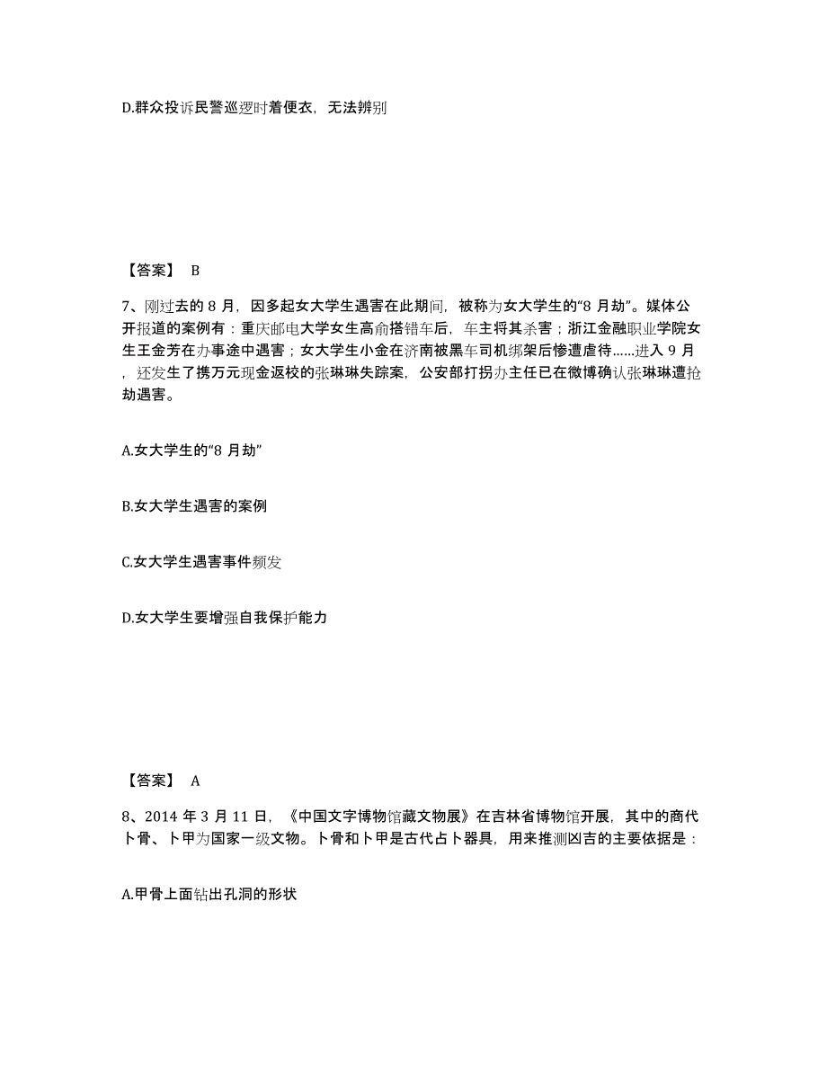 备考2025山西省太原市娄烦县公安警务辅助人员招聘模拟考核试卷含答案_第4页