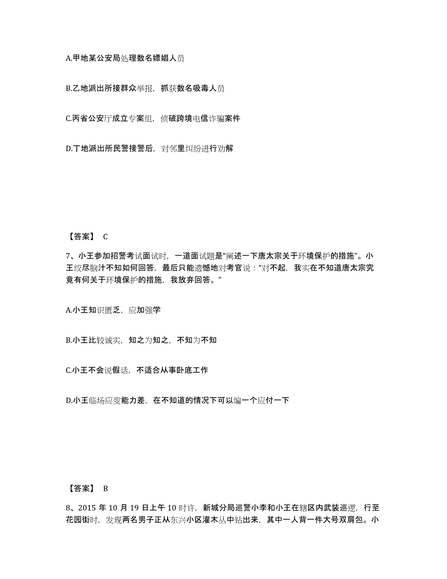 备考2025四川省成都市青白江区公安警务辅助人员招聘通关试题库(有答案)_第4页