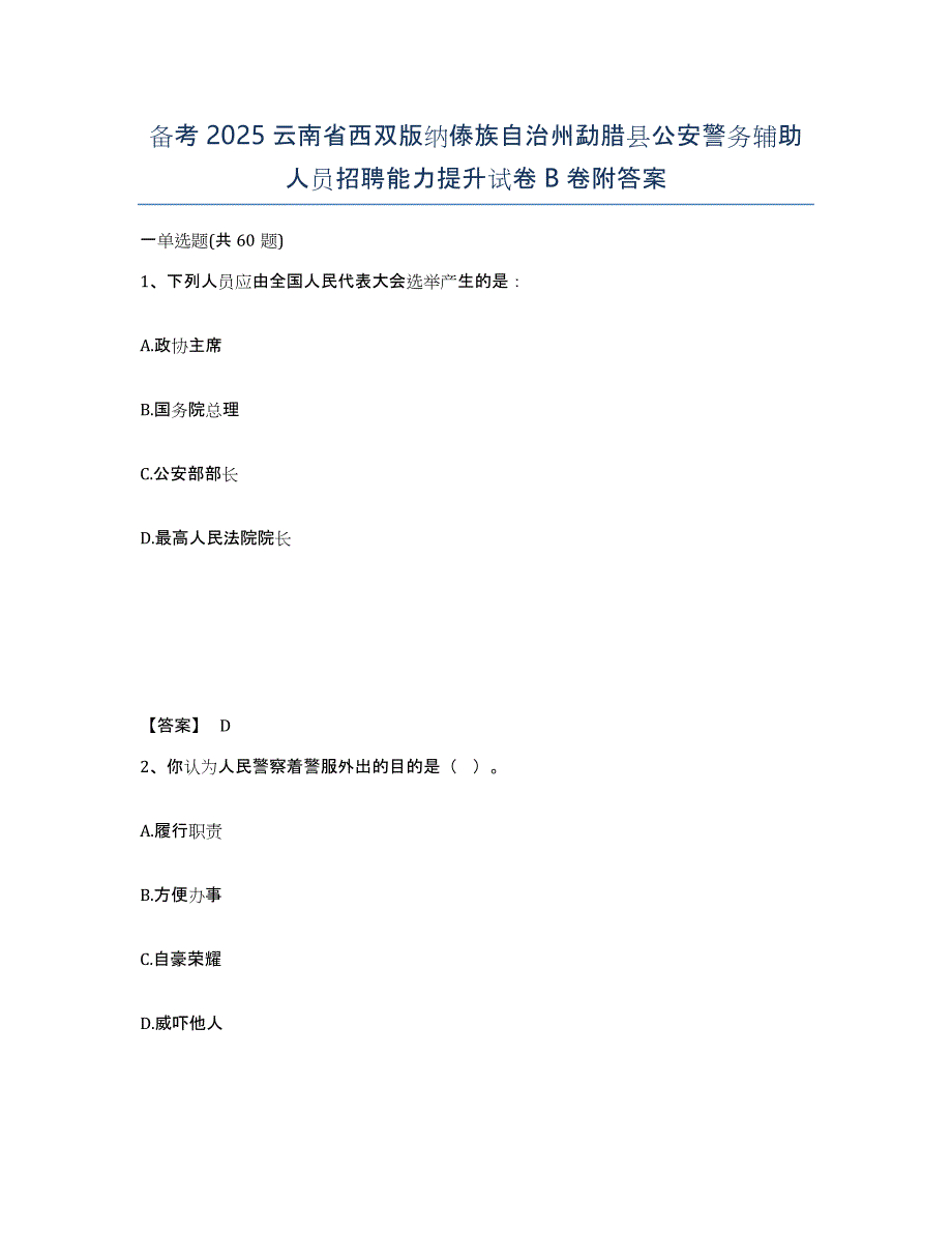 备考2025云南省西双版纳傣族自治州勐腊县公安警务辅助人员招聘能力提升试卷B卷附答案_第1页