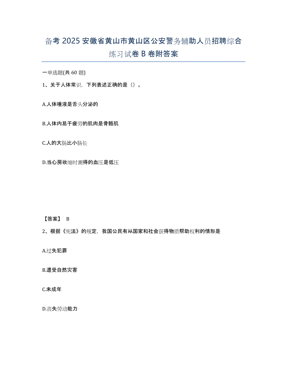 备考2025安徽省黄山市黄山区公安警务辅助人员招聘综合练习试卷B卷附答案_第1页