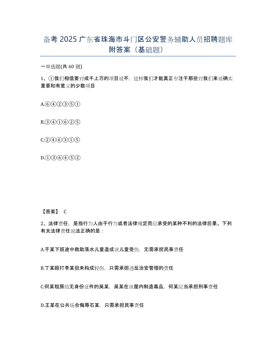 备考2025广东省珠海市斗门区公安警务辅助人员招聘题库附答案（基础题）_第1页