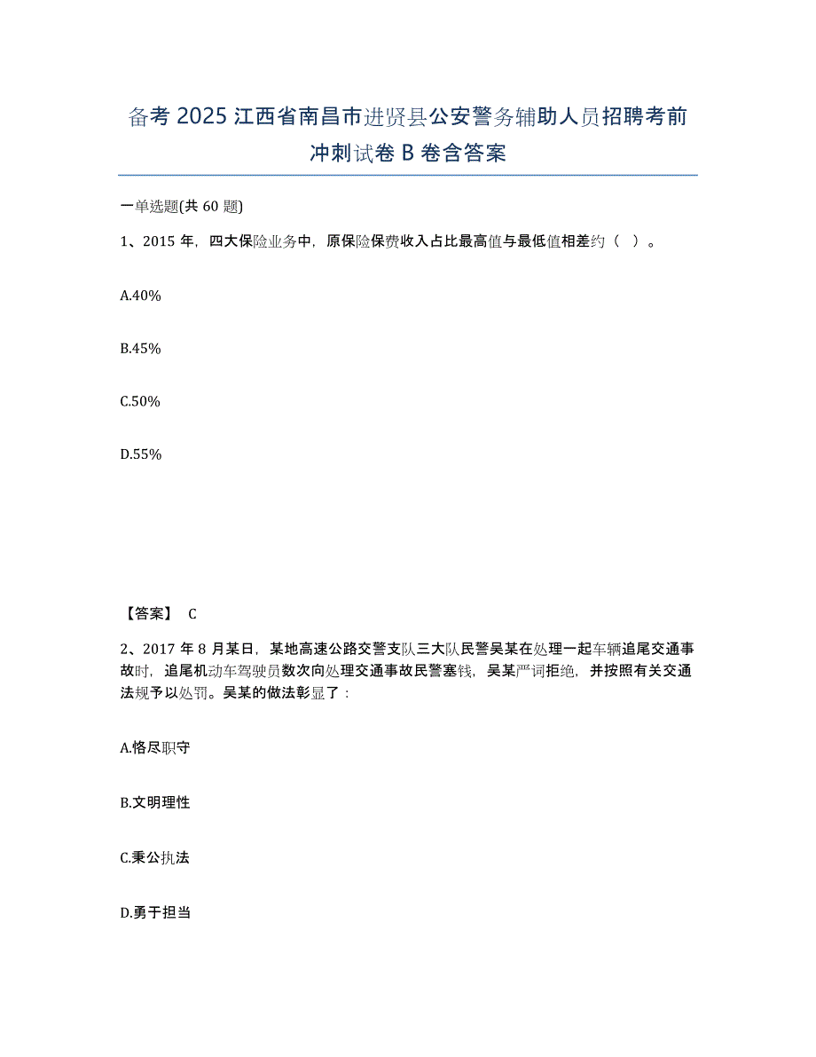 备考2025江西省南昌市进贤县公安警务辅助人员招聘考前冲刺试卷B卷含答案_第1页