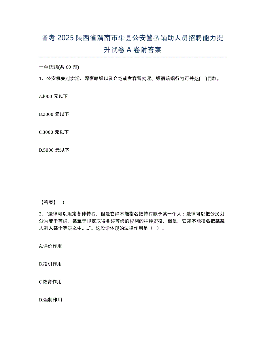 备考2025陕西省渭南市华县公安警务辅助人员招聘能力提升试卷A卷附答案_第1页