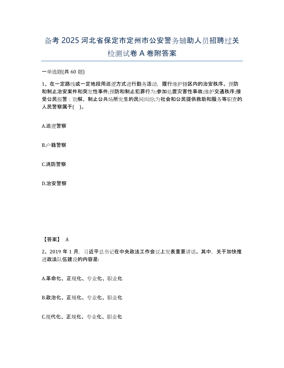 备考2025河北省保定市定州市公安警务辅助人员招聘过关检测试卷A卷附答案_第1页