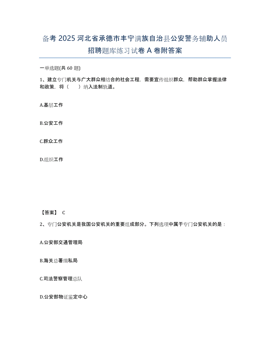 备考2025河北省承德市丰宁满族自治县公安警务辅助人员招聘题库练习试卷A卷附答案_第1页