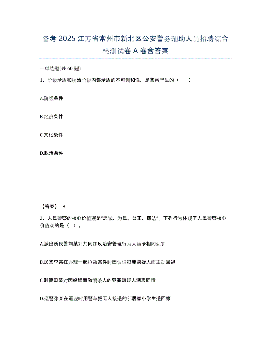 备考2025江苏省常州市新北区公安警务辅助人员招聘综合检测试卷A卷含答案_第1页