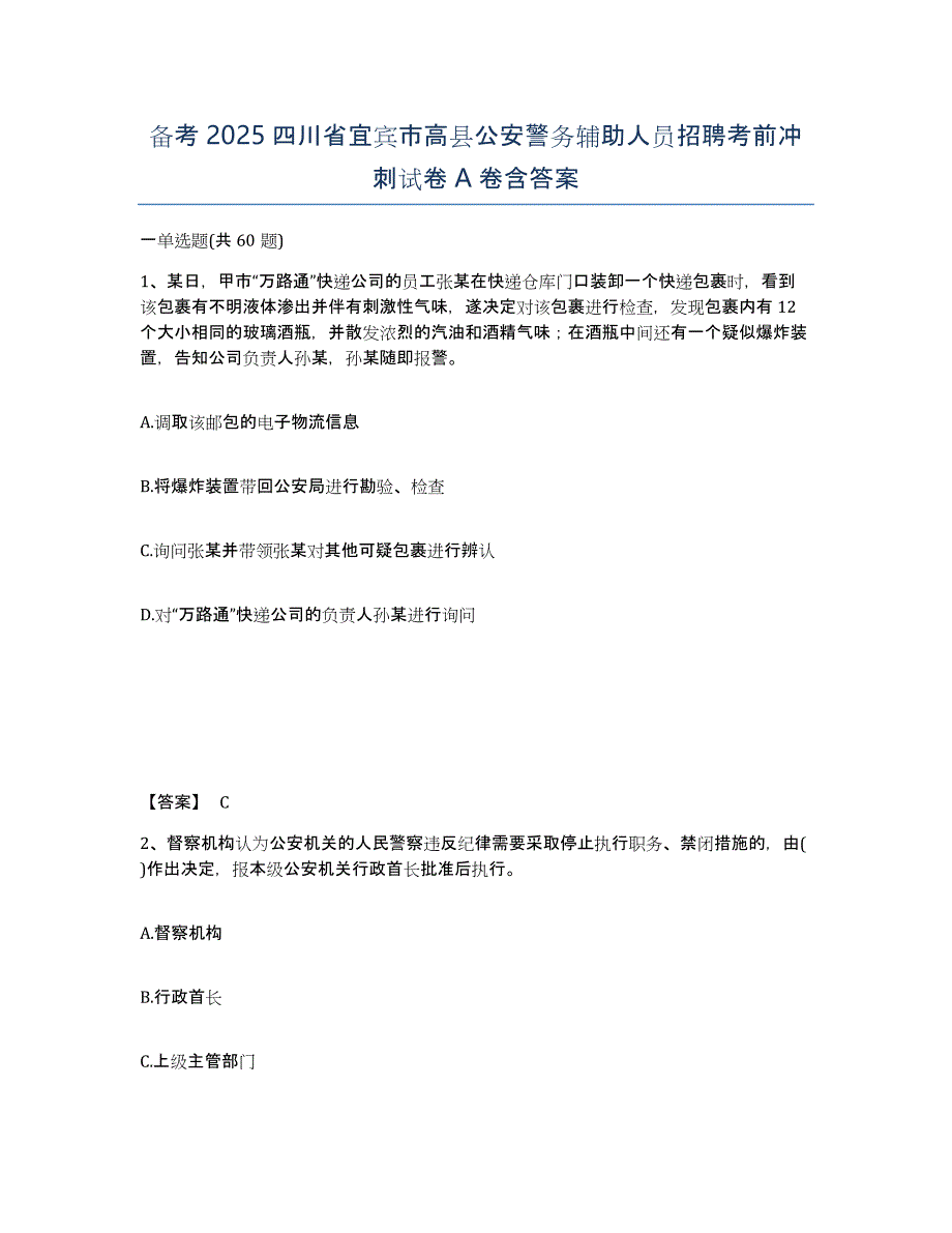 备考2025四川省宜宾市高县公安警务辅助人员招聘考前冲刺试卷A卷含答案_第1页