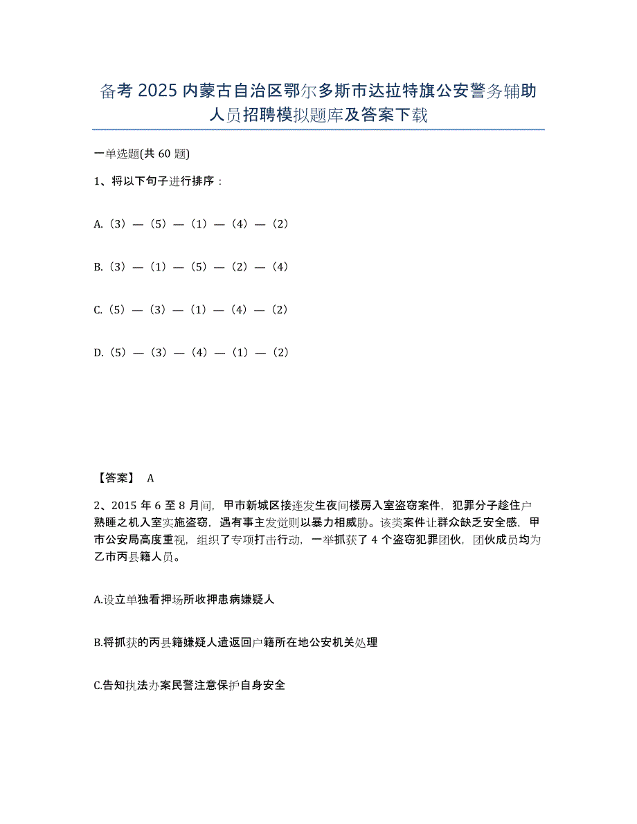 备考2025内蒙古自治区鄂尔多斯市达拉特旗公安警务辅助人员招聘模拟题库及答案_第1页