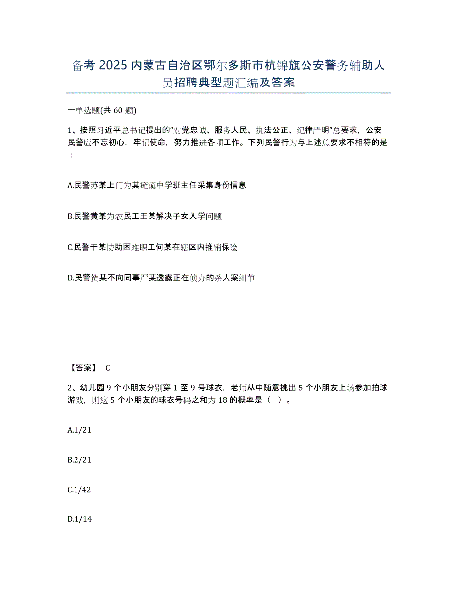 备考2025内蒙古自治区鄂尔多斯市杭锦旗公安警务辅助人员招聘典型题汇编及答案_第1页