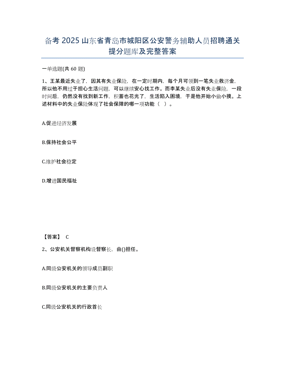 备考2025山东省青岛市城阳区公安警务辅助人员招聘通关提分题库及完整答案_第1页