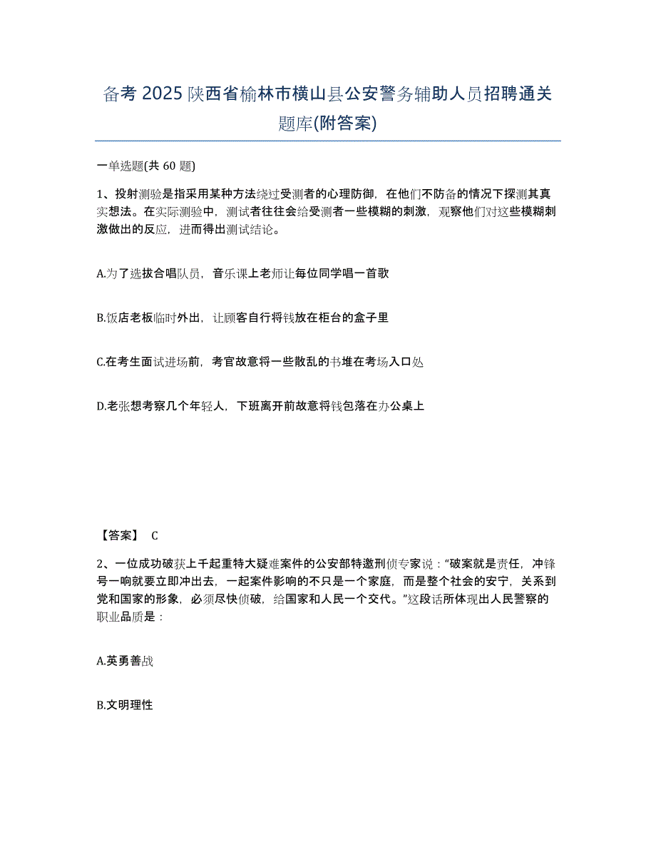 备考2025陕西省榆林市横山县公安警务辅助人员招聘通关题库(附答案)_第1页