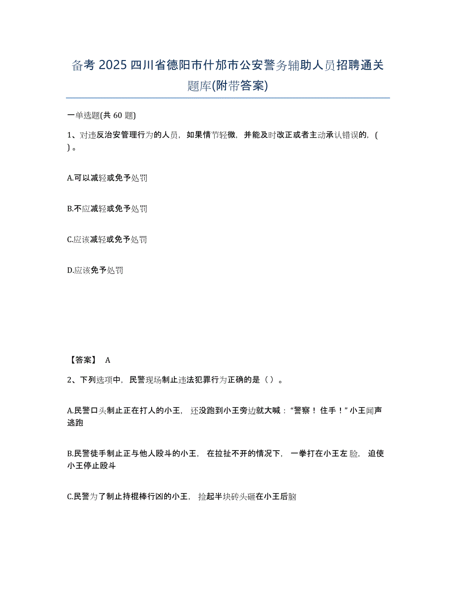 备考2025四川省德阳市什邡市公安警务辅助人员招聘通关题库(附带答案)_第1页