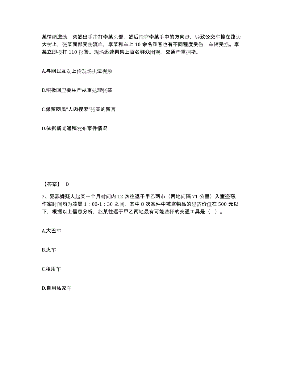 备考2025四川省德阳市什邡市公安警务辅助人员招聘通关题库(附带答案)_第4页