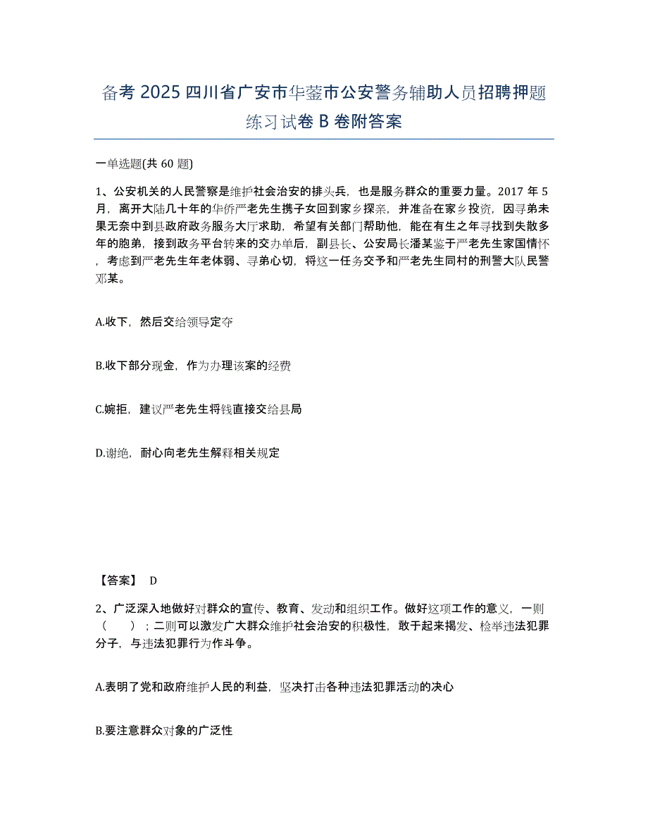 备考2025四川省广安市华蓥市公安警务辅助人员招聘押题练习试卷B卷附答案_第1页