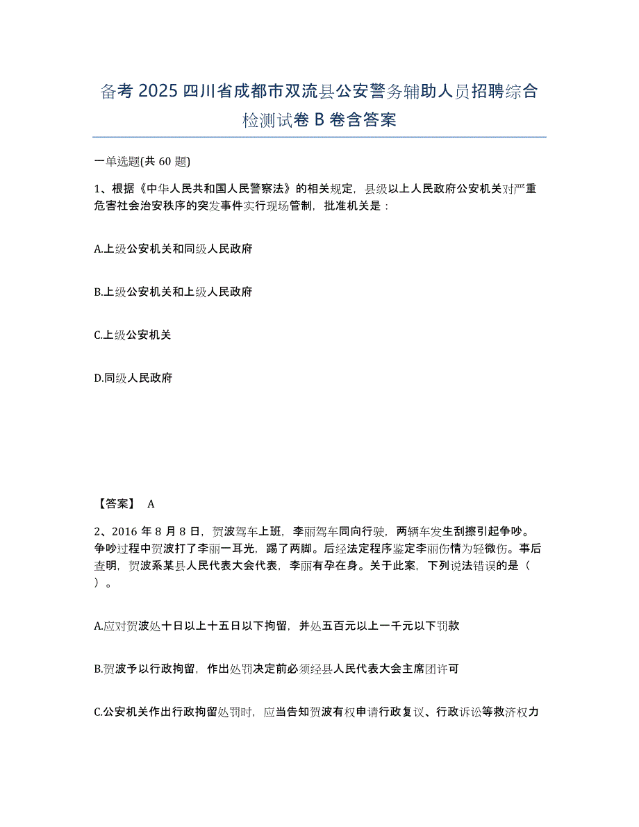 备考2025四川省成都市双流县公安警务辅助人员招聘综合检测试卷B卷含答案_第1页