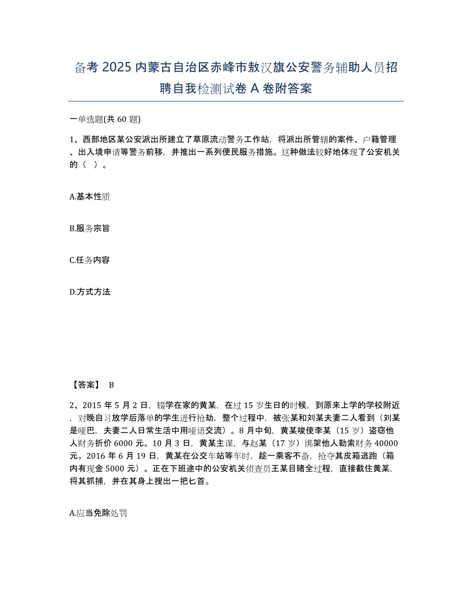 备考2025内蒙古自治区赤峰市敖汉旗公安警务辅助人员招聘自我检测试卷A卷附答案_第1页