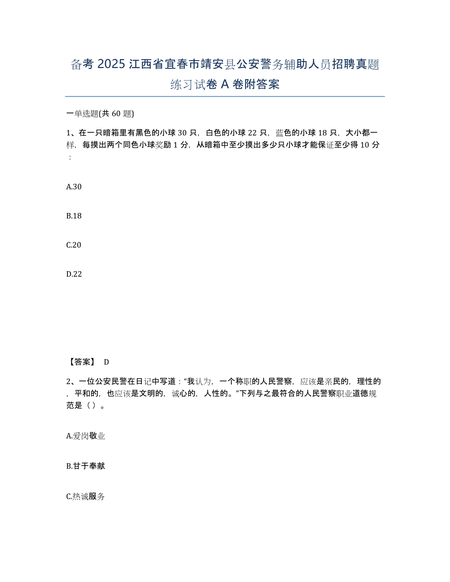 备考2025江西省宜春市靖安县公安警务辅助人员招聘真题练习试卷A卷附答案_第1页