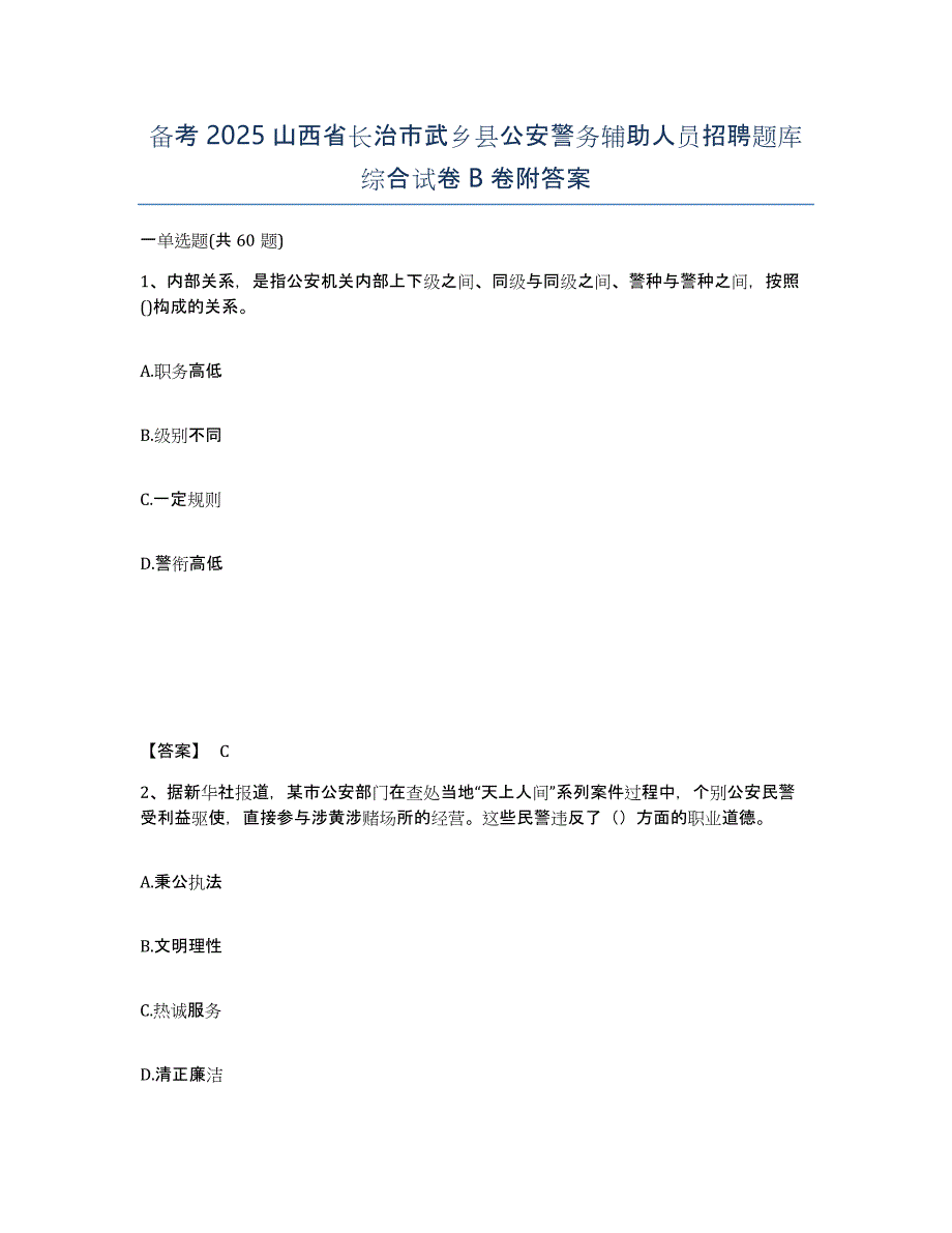 备考2025山西省长治市武乡县公安警务辅助人员招聘题库综合试卷B卷附答案_第1页