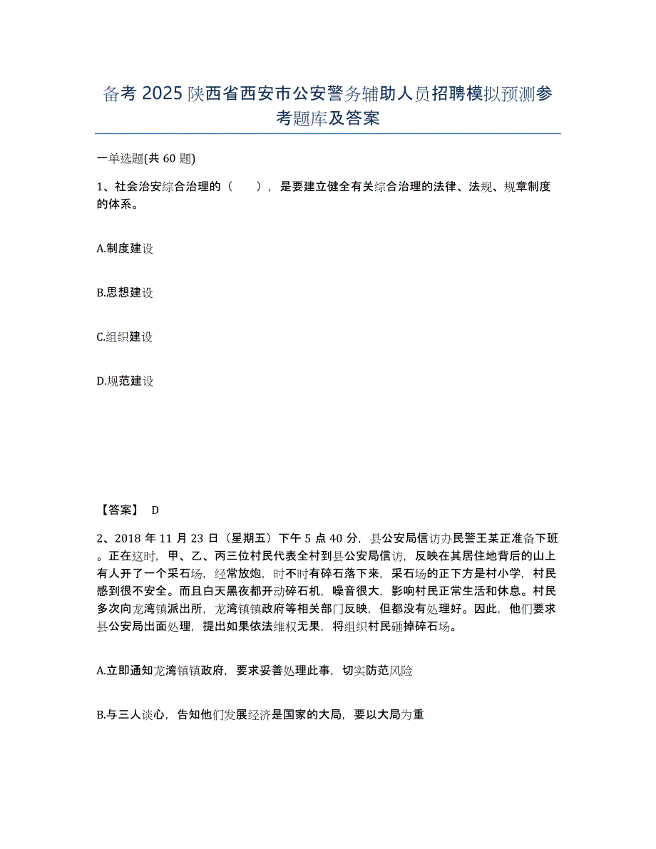 备考2025陕西省西安市公安警务辅助人员招聘模拟预测参考题库及答案_第1页