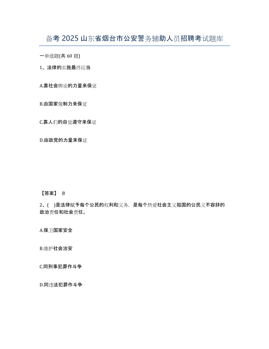 备考2025山东省烟台市公安警务辅助人员招聘考试题库_第1页