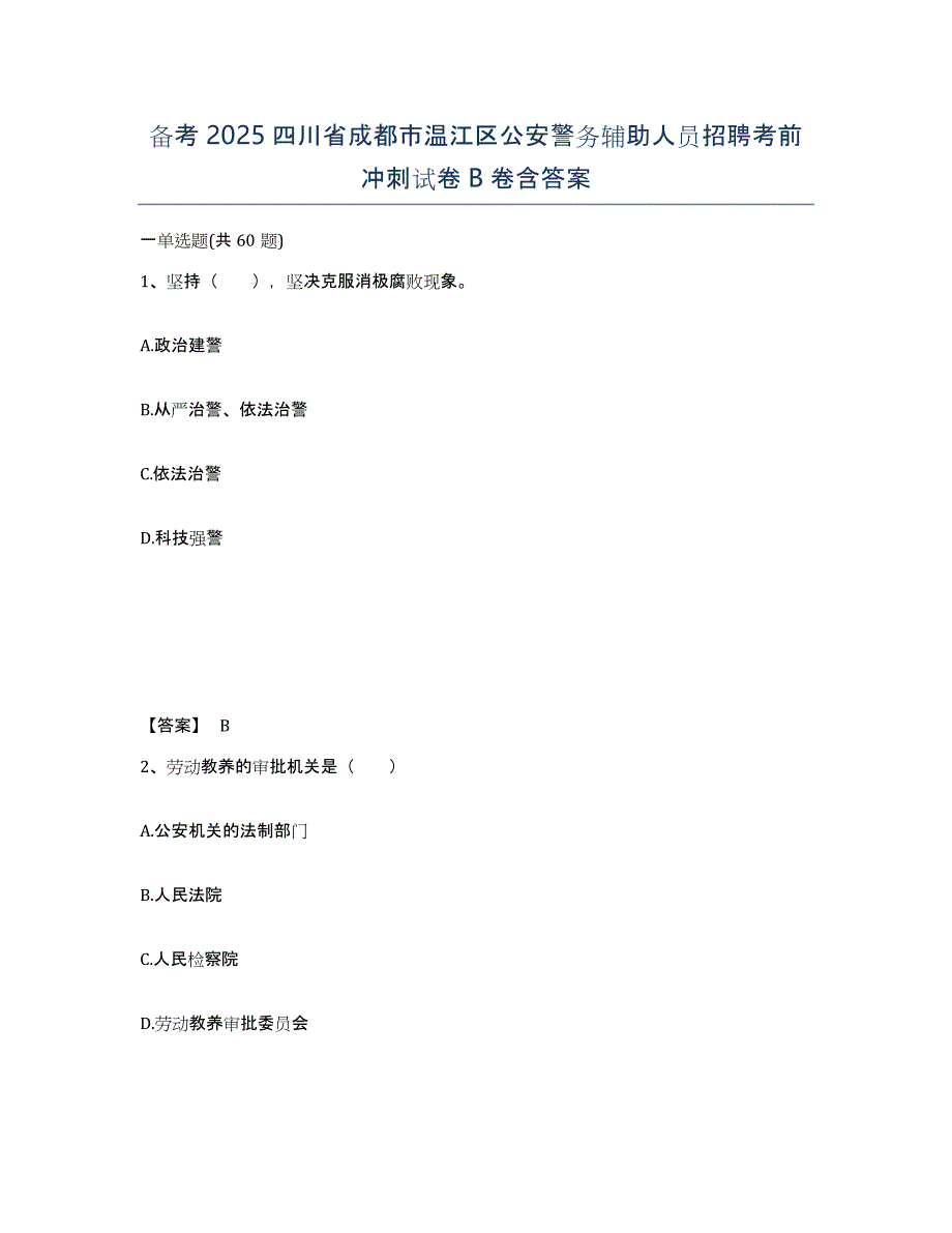 备考2025四川省成都市温江区公安警务辅助人员招聘考前冲刺试卷B卷含答案_第1页