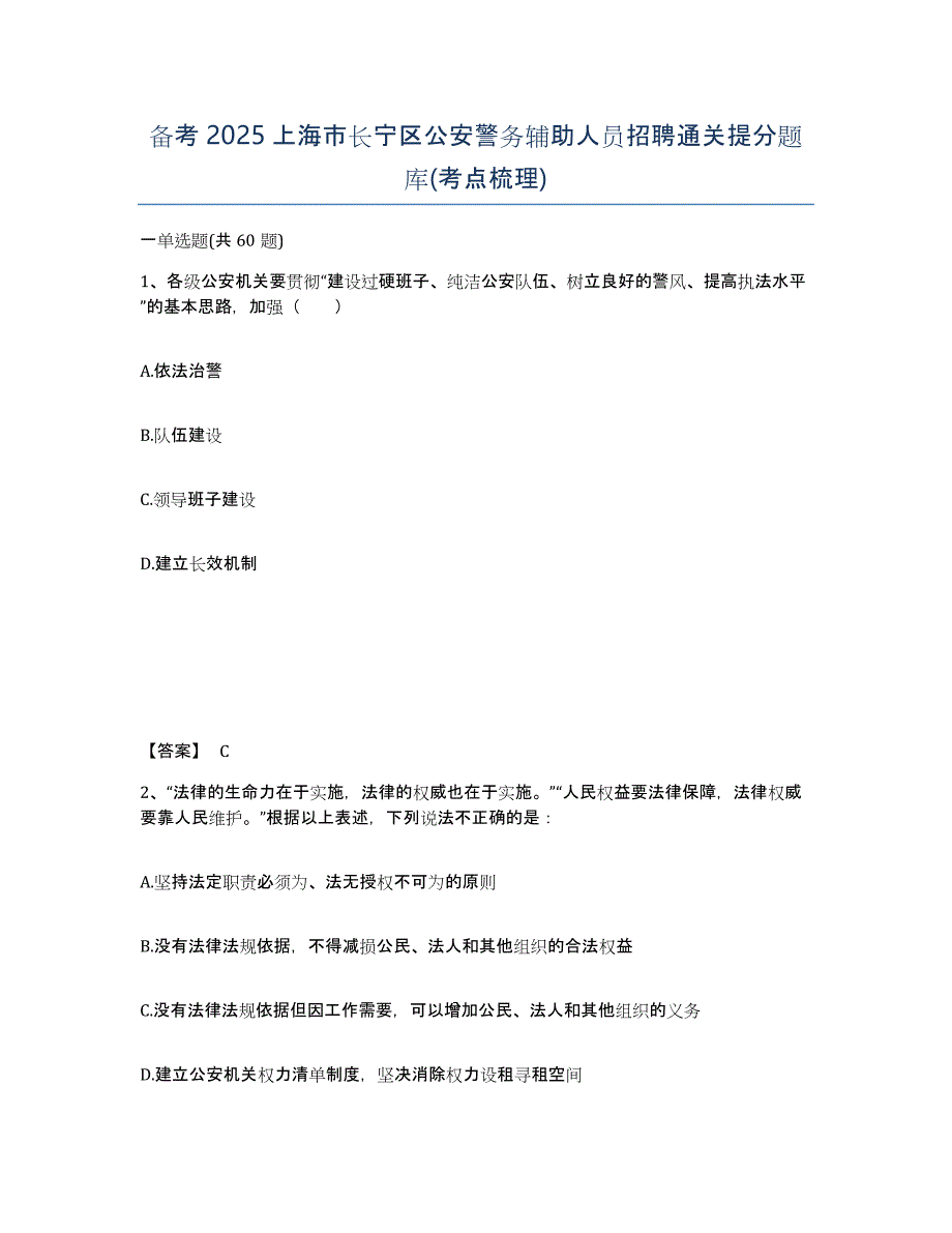 备考2025上海市长宁区公安警务辅助人员招聘通关提分题库(考点梳理)_第1页