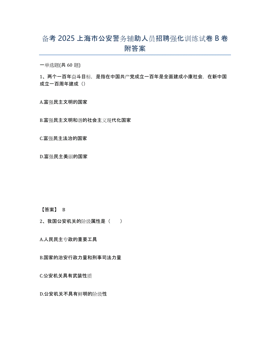 备考2025上海市公安警务辅助人员招聘强化训练试卷B卷附答案_第1页