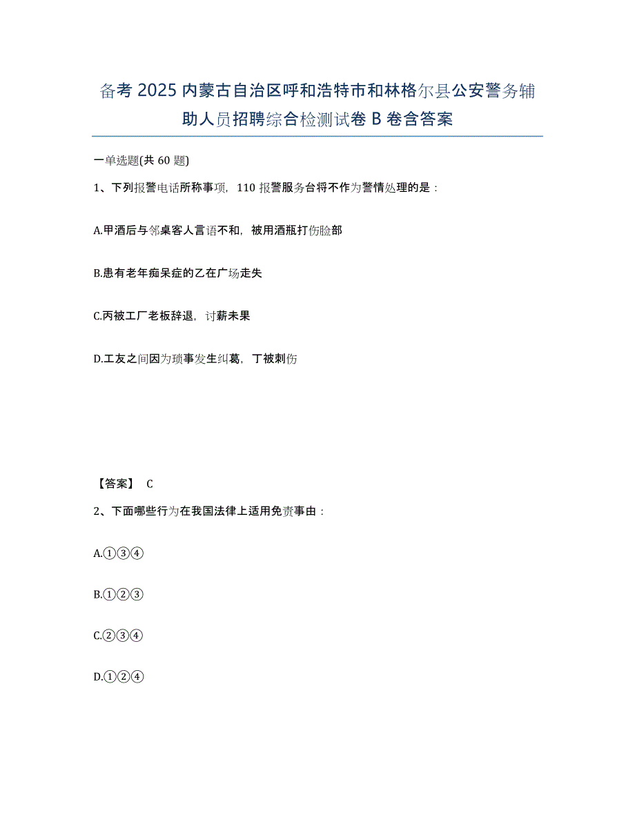 备考2025内蒙古自治区呼和浩特市和林格尔县公安警务辅助人员招聘综合检测试卷B卷含答案_第1页