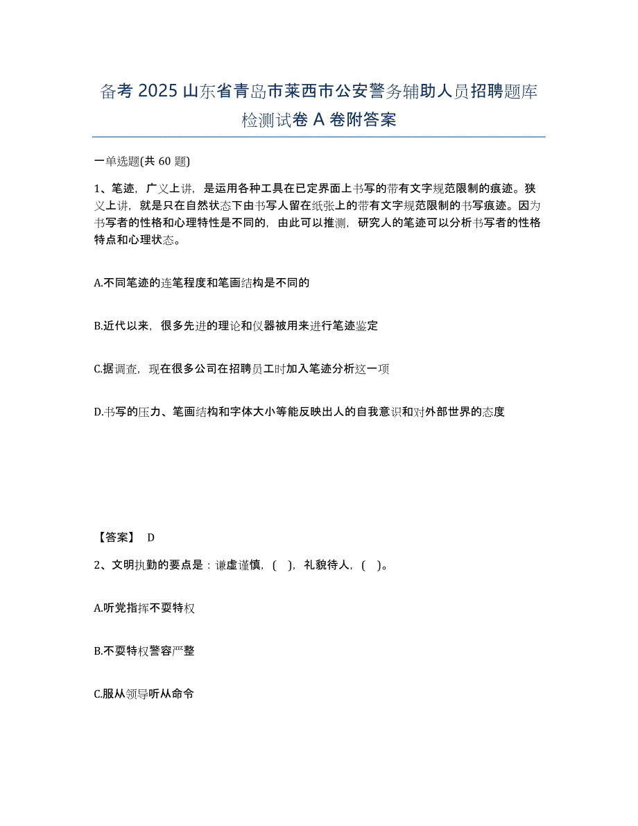 备考2025山东省青岛市莱西市公安警务辅助人员招聘题库检测试卷A卷附答案_第1页