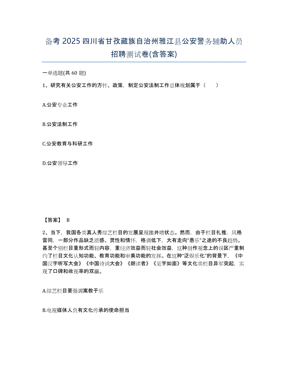 备考2025四川省甘孜藏族自治州雅江县公安警务辅助人员招聘测试卷(含答案)_第1页