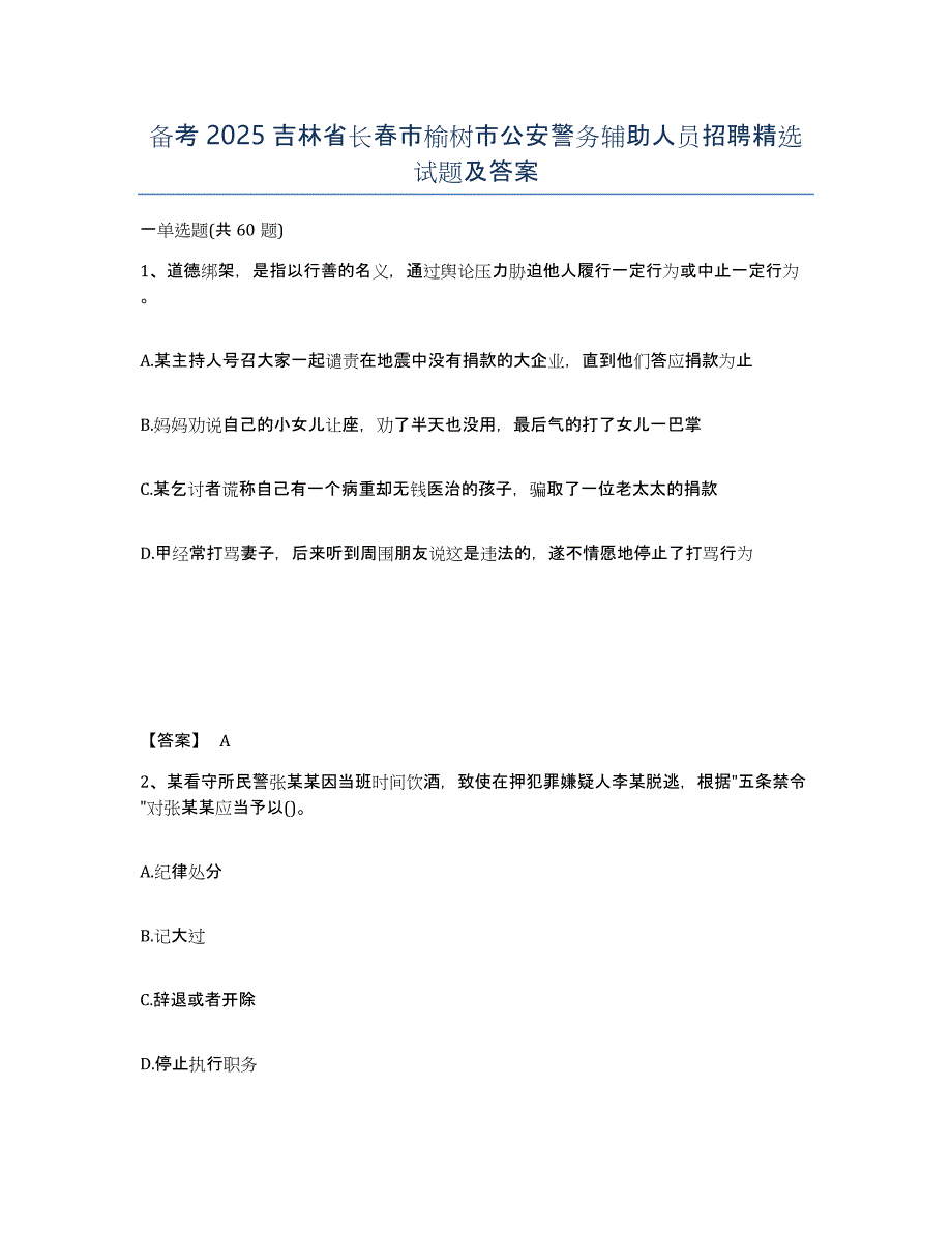 备考2025吉林省长春市榆树市公安警务辅助人员招聘试题及答案_第1页