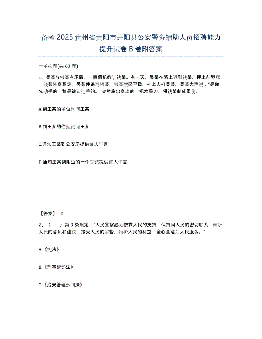 备考2025贵州省贵阳市开阳县公安警务辅助人员招聘能力提升试卷B卷附答案_第1页