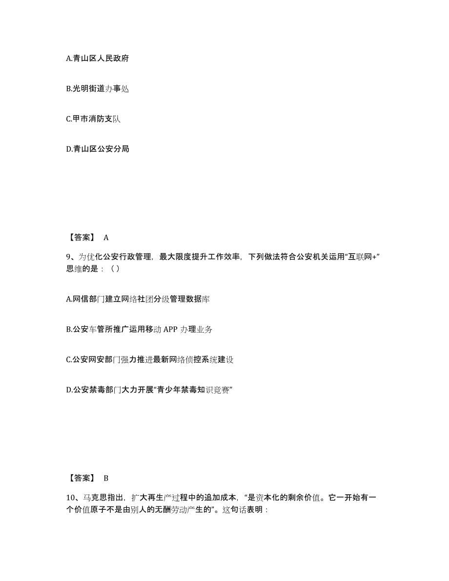 备考2025青海省西宁市城中区公安警务辅助人员招聘通关题库(附答案)_第5页