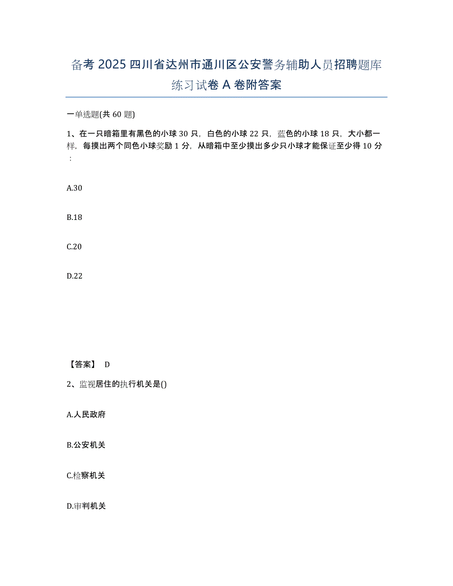 备考2025四川省达州市通川区公安警务辅助人员招聘题库练习试卷A卷附答案_第1页