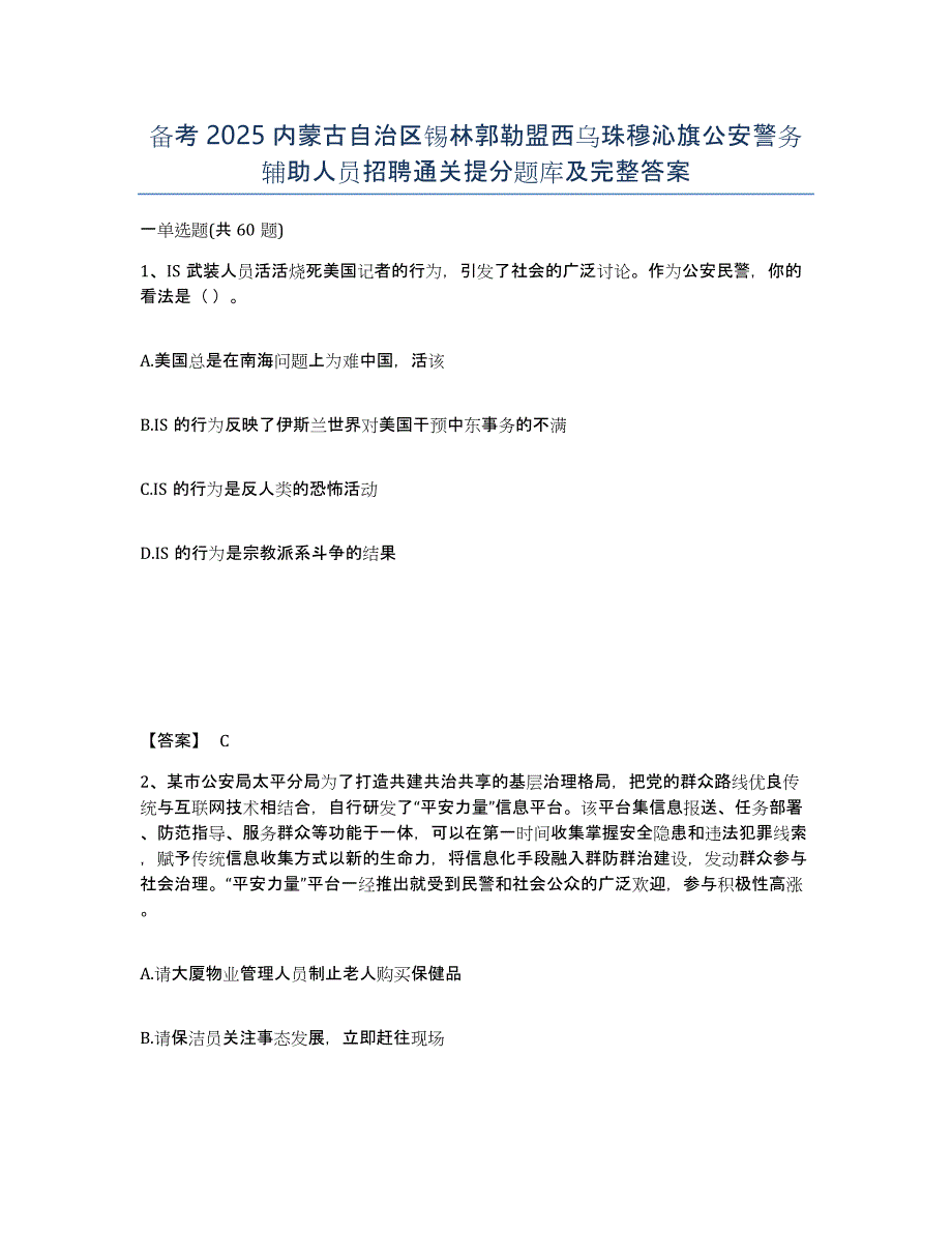 备考2025内蒙古自治区锡林郭勒盟西乌珠穆沁旗公安警务辅助人员招聘通关提分题库及完整答案_第1页